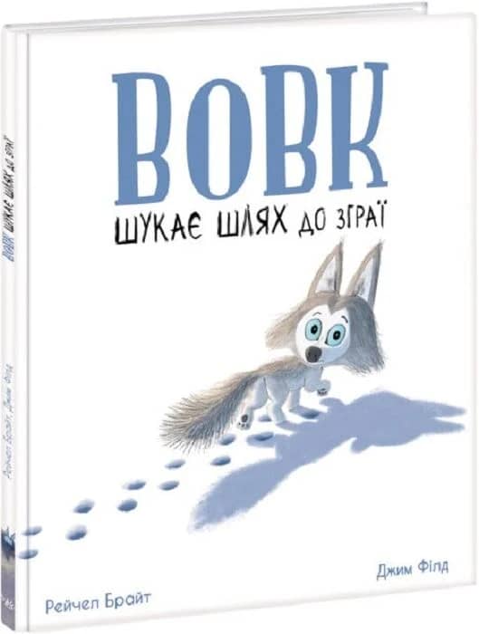 Вовк шукає шлях до зграї
