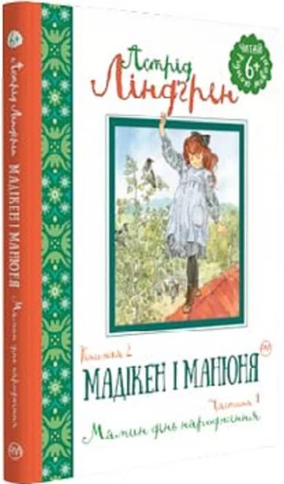 Мадікен і Манюня. Rн. 2. Мамин день народження. (ч. 1) (мінімальний брак)