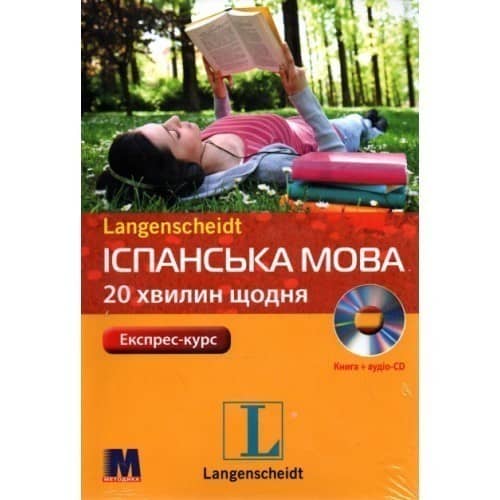 Іспанська по 20 хвилин щодня. Компакт-курс + аудіо-CD (укр)