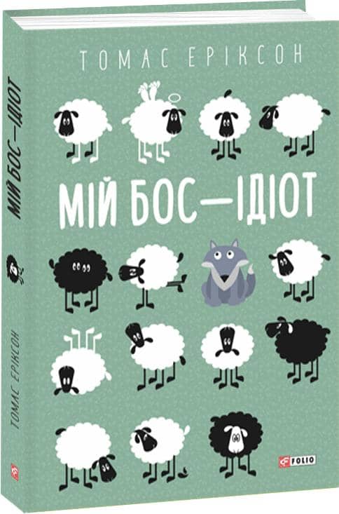 Мій бос — ідіот з пошкодженням