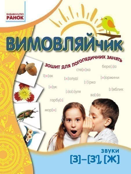 Вимовляйчик: Вчуся вимовляти звук З, Ж. Зошит для логопедичних занять