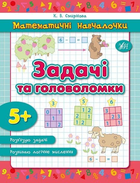 Математичні навчалочки. Задачі та головоломки