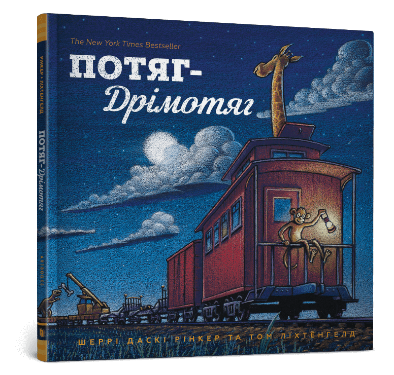 Потяг Дрімотяг