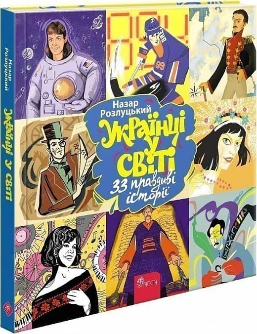 Книга &amp;quot;Українці у світі: 33 правдиві історії&amp;quot; з пошкодженням