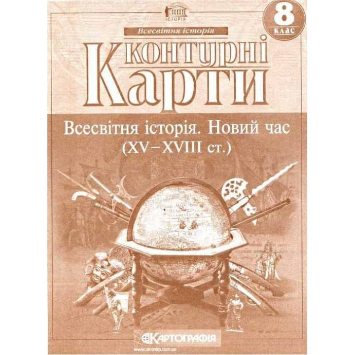КК Всесвітня історія 8 кл (Картография) з пошкодженням