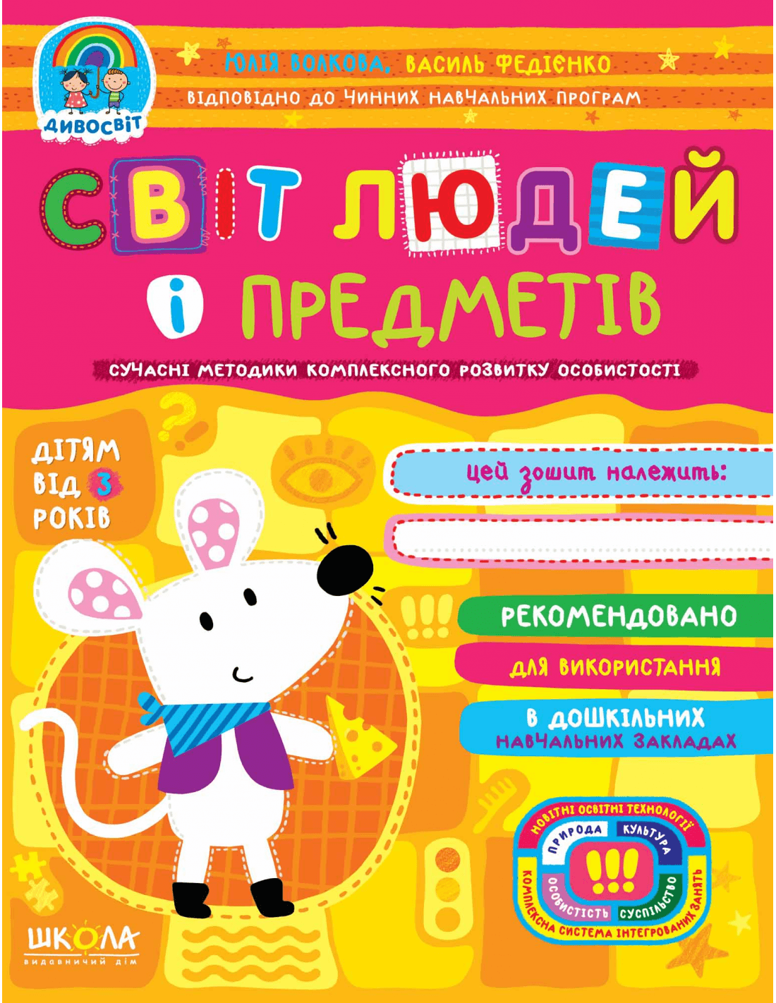 Світ людей і предметів (дітям від 3 років) (мінімальний брак)