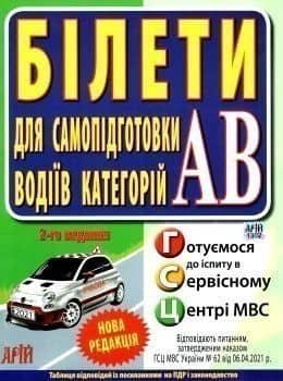БІЛЕТИ. Для самопідготовки водіїв категорій АВ з пошкодженням