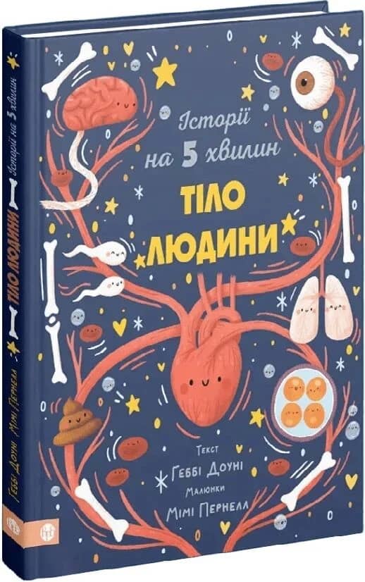 Історії на 5 хвилин. Тіло людини