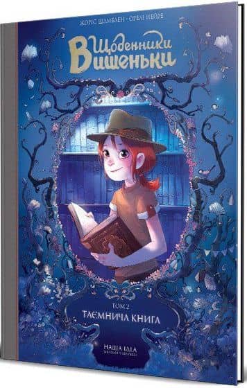 Щоденники Вишеньки. Том 2. Таємнича книга з пошкодженням