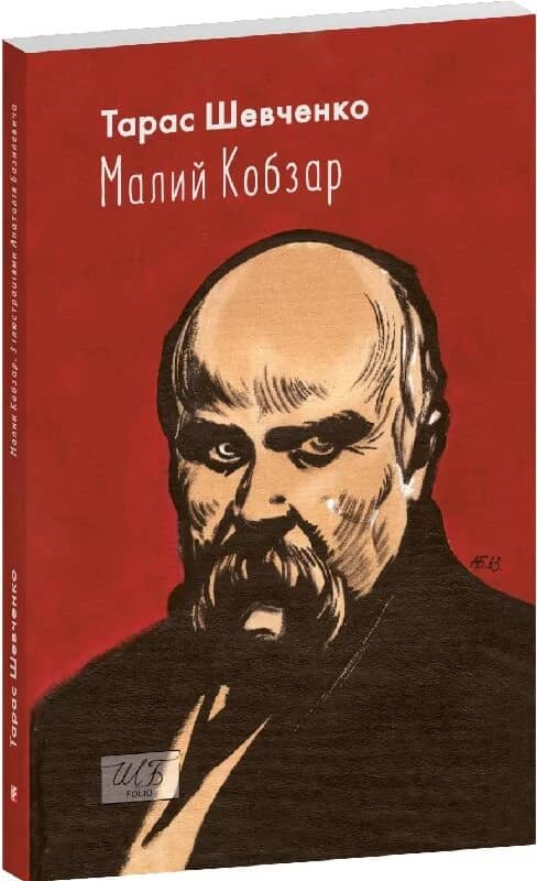 Малий Кобзар (ілюстрації Анатолія Базилевича) з пошкодженням