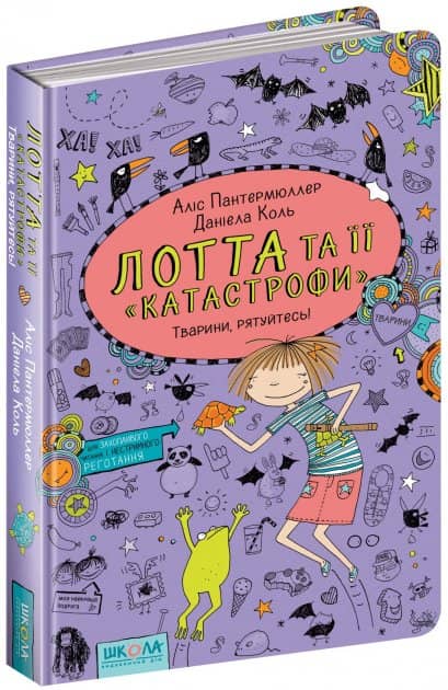 Лотта та її &amp;quot;катастрофи&amp;quot;-5. Тварини, рятуйтесь! (мінімальний брак)