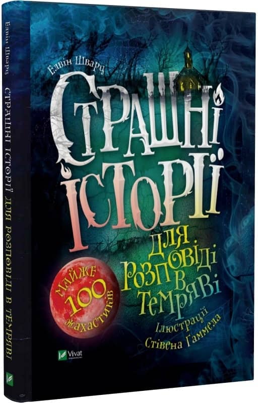 Страшні історії для розповіді в темряві з пошкодженням
