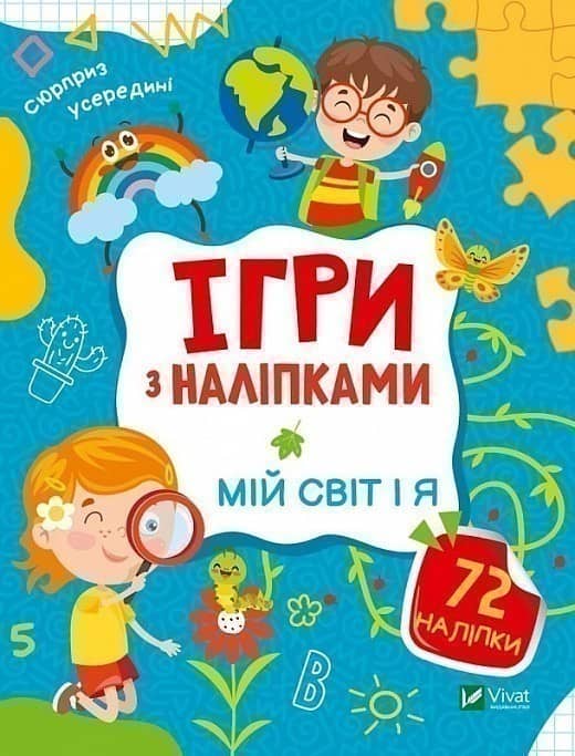 Ігри з наліпками. Мій світ і я