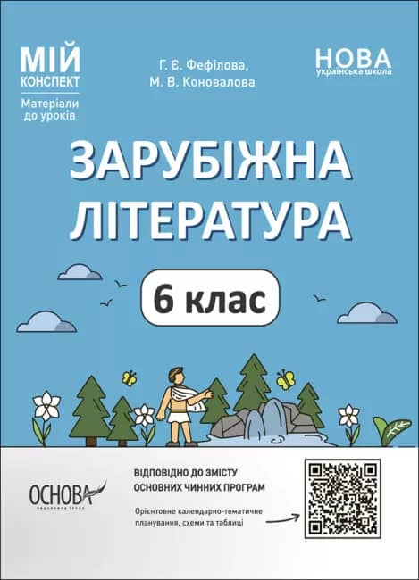 Зарубіжна література. 6 клас. Мій конспект. Матеріали до уроків. СЛР002