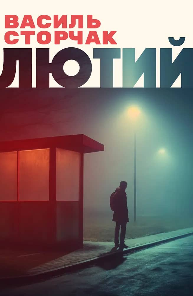 Лютий з пошкодженням