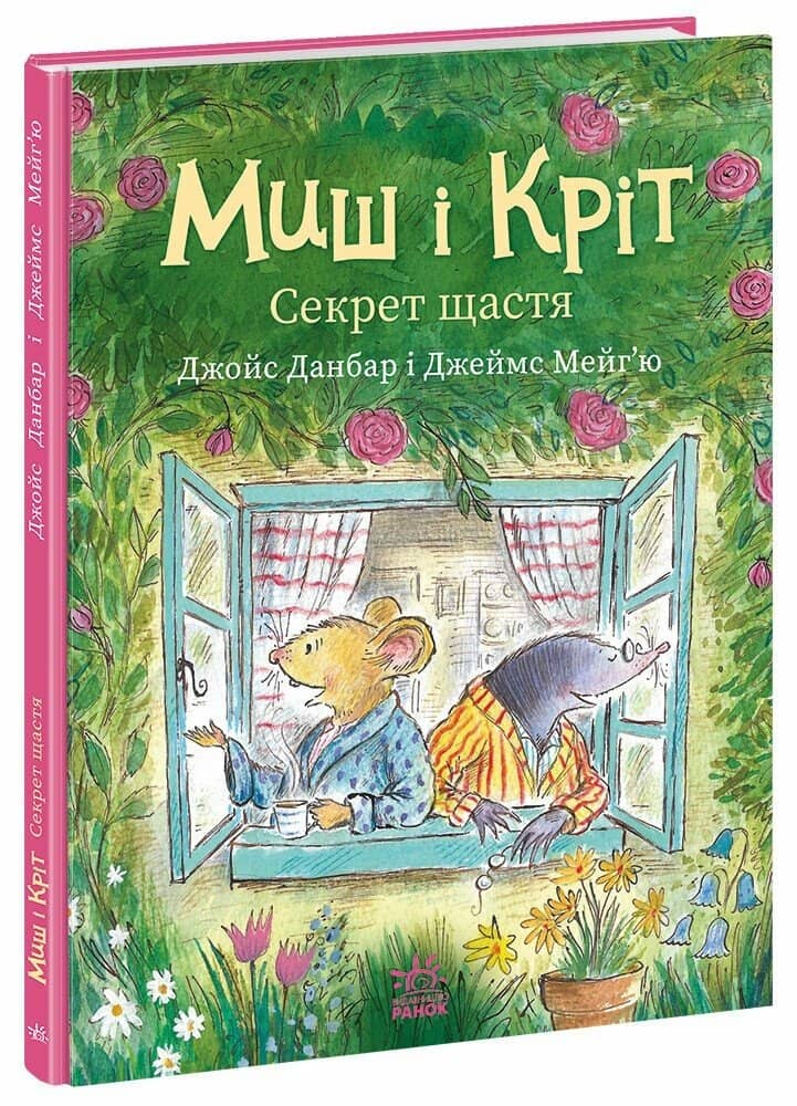 Миш і Кріт. Секрет щастя