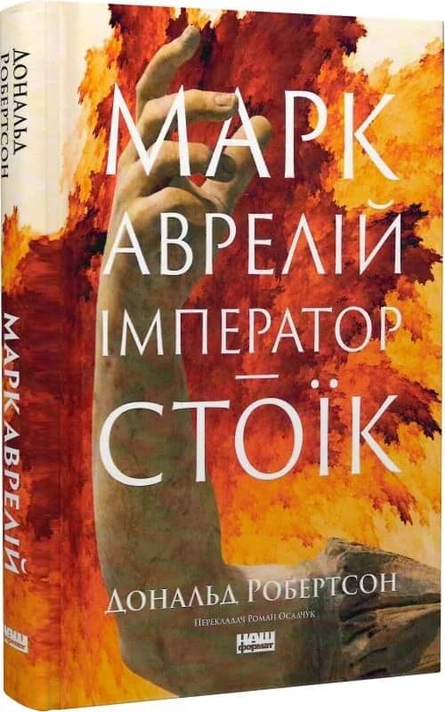 Марк Аврелій. Імператор-стоїк