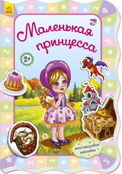 Маленькая принцесса