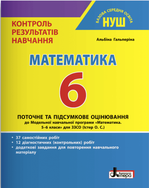 НУШ 6 клас Контроль результатів навчання Математика
