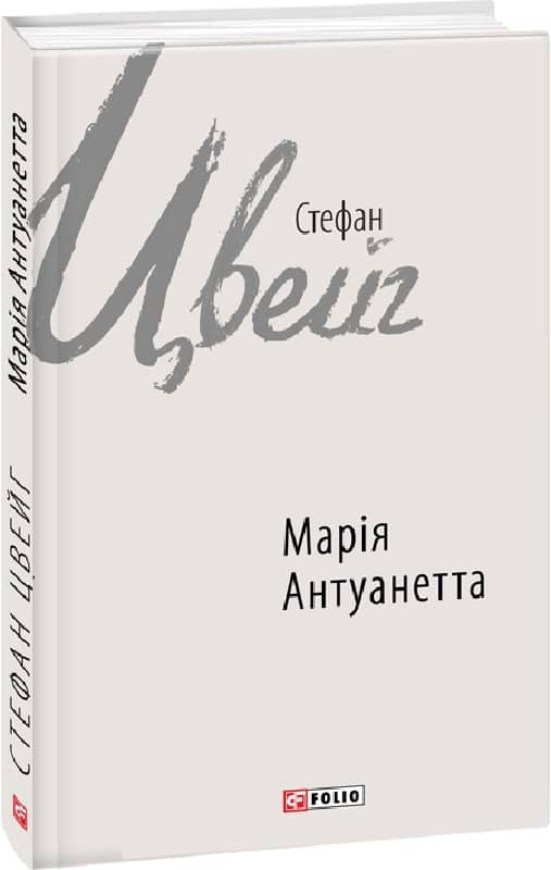 Марія Антуанетта