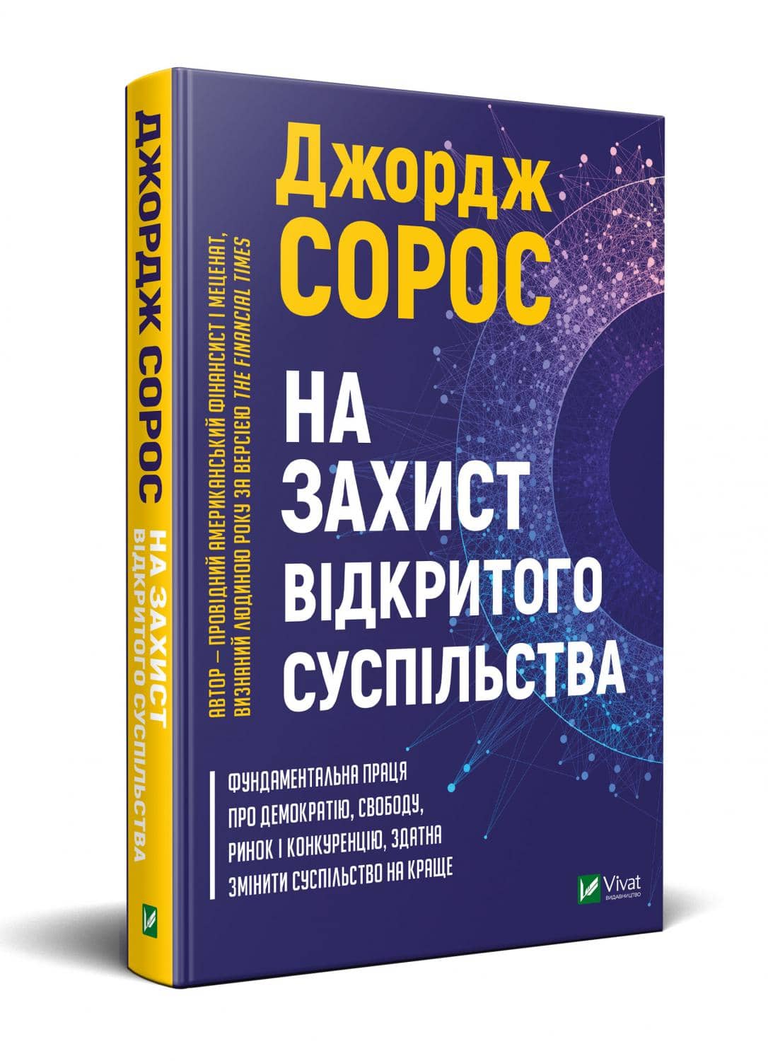 На захист відкритого суспільства з пошкодженням