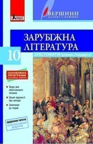 Хрестоматія &amp;quot;ВЕРШИНИ&amp;quot;. Зарубіжна література 10 кл +Щоденник читача ОНОВЛЕНА  ПРОГРАМА