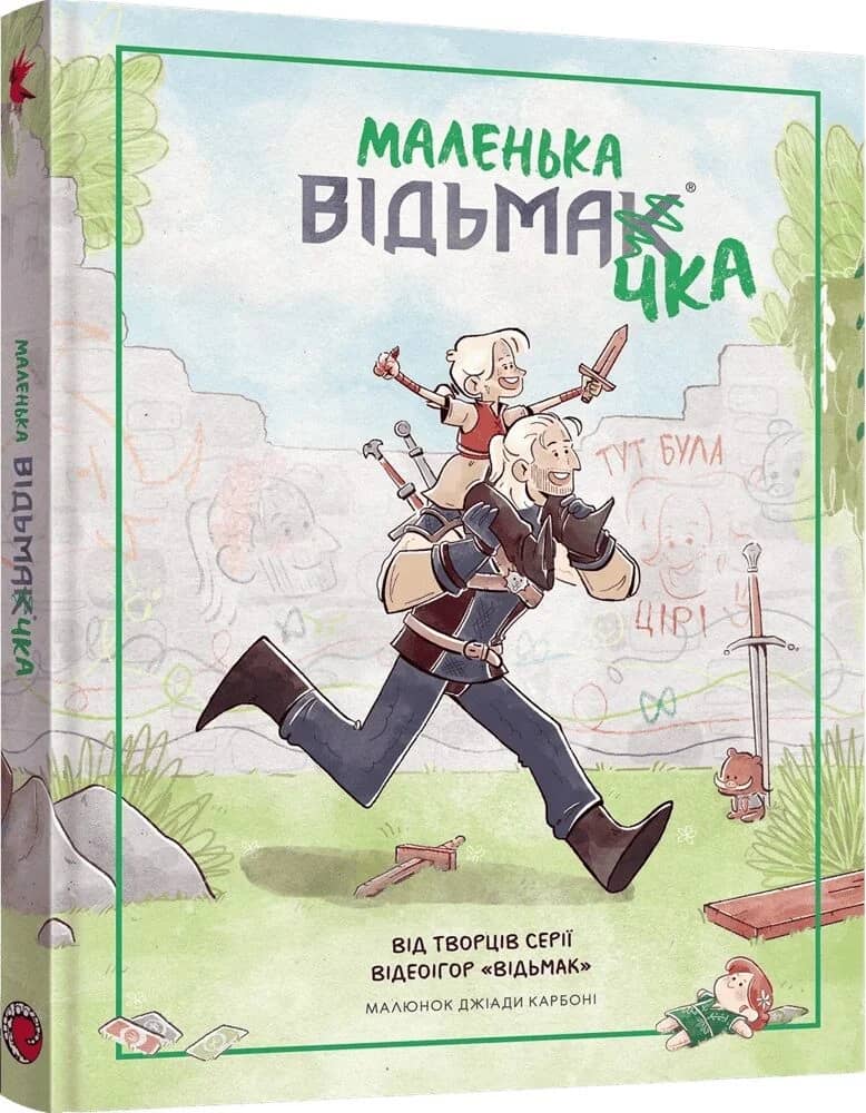 Маленька відьмачка