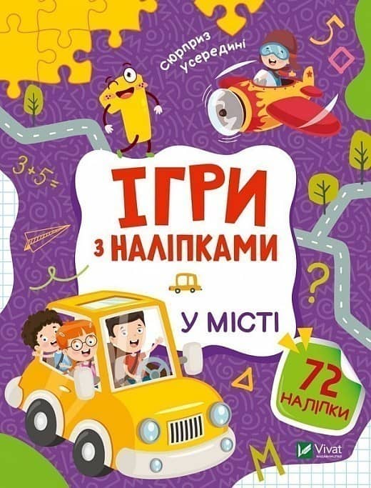 Ігри з наліпками. У місті