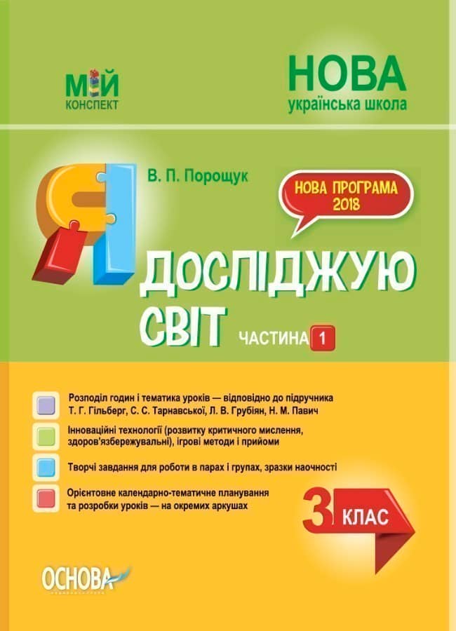 НУШ Я досліджую світ 3 клас. Мій конспект. Частина 1 (до підручника Гільберг, Тарнавської, Грубіян, Павич)