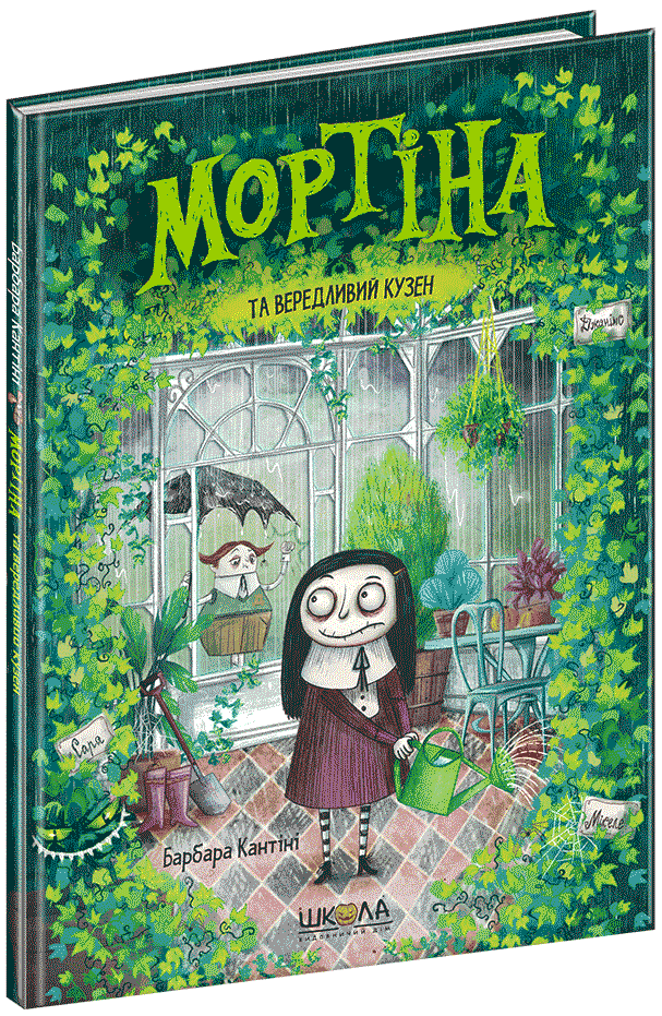 Мортіна та вередливий кузен. Книга 2