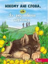 Нікому ані слова, або Як розлюбити абрикоси з пошкодженням