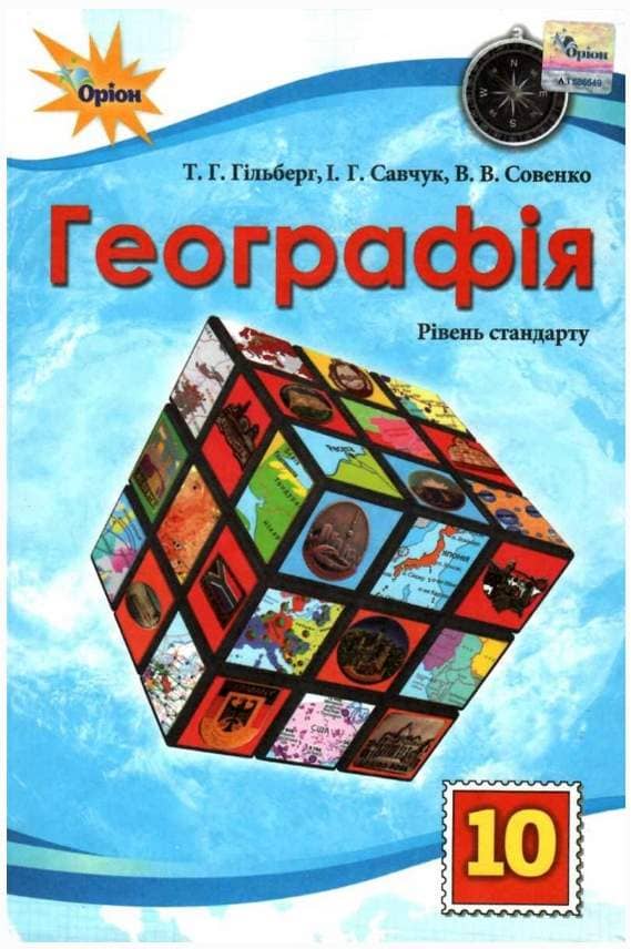 Географія, 10 клас Підручник ст. рівень (2025)