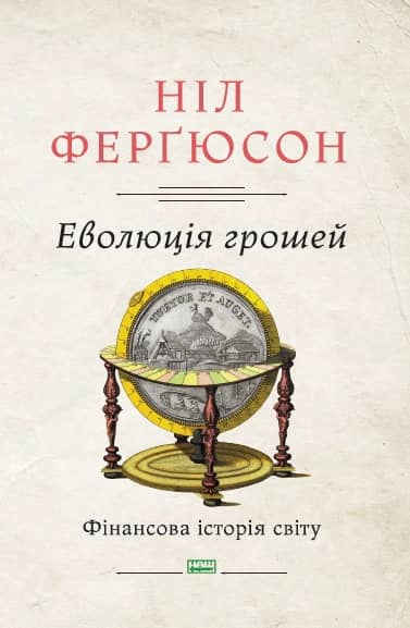 Еволюція грошей. Фінансова історія світу