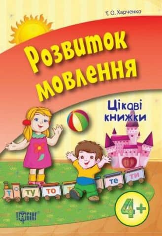 Цікаві книжки 4+ Розвиток мовлення
