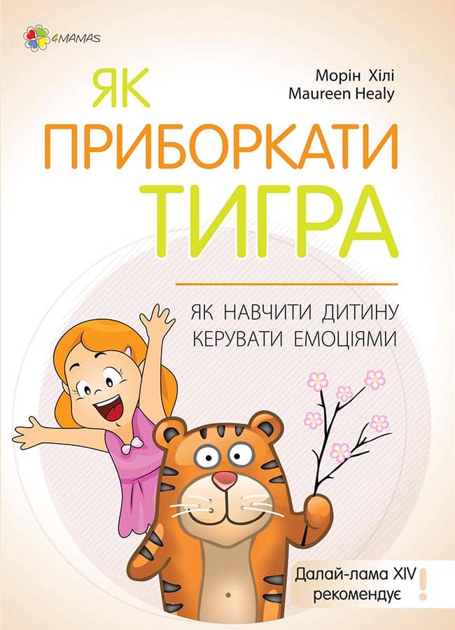 Як приборкати тигра. Як навчити дитину керувати емоціями