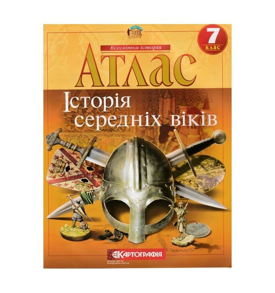 Атлас : Всесвітня Історія 7 кл (Картографія)