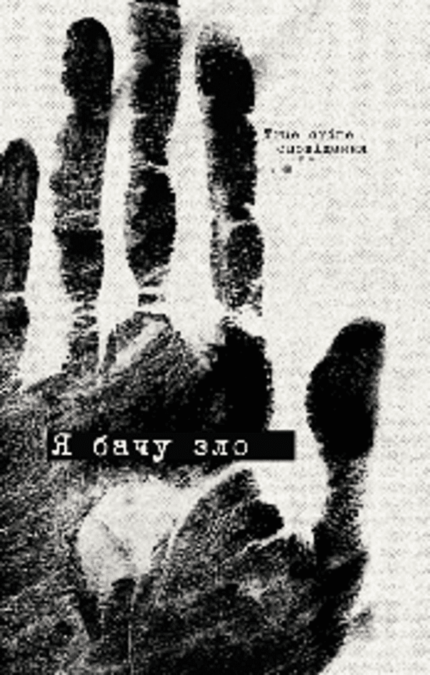 Я бачу зло: true crime оповідання