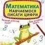 Книга &amp;quot;Прописи-тренажер. Математики. Навчаємося писати цифри&amp;quot;
