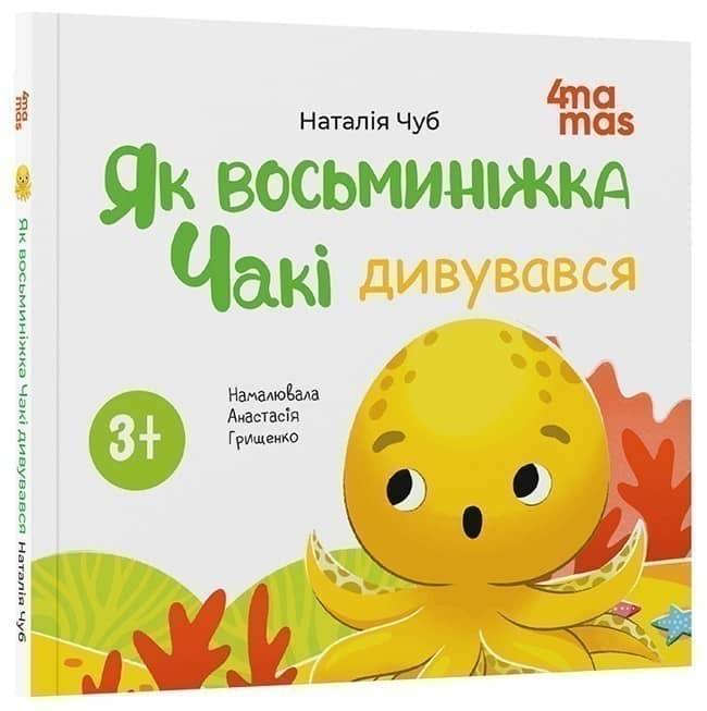 Як восьминіжка Чакі дивувався