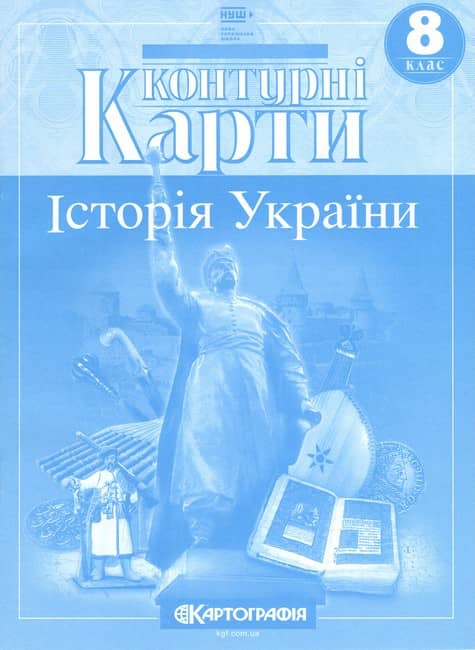 Контурні карти. Історія України. 8 клас НУШ