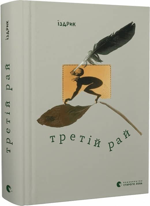 Третій рай
