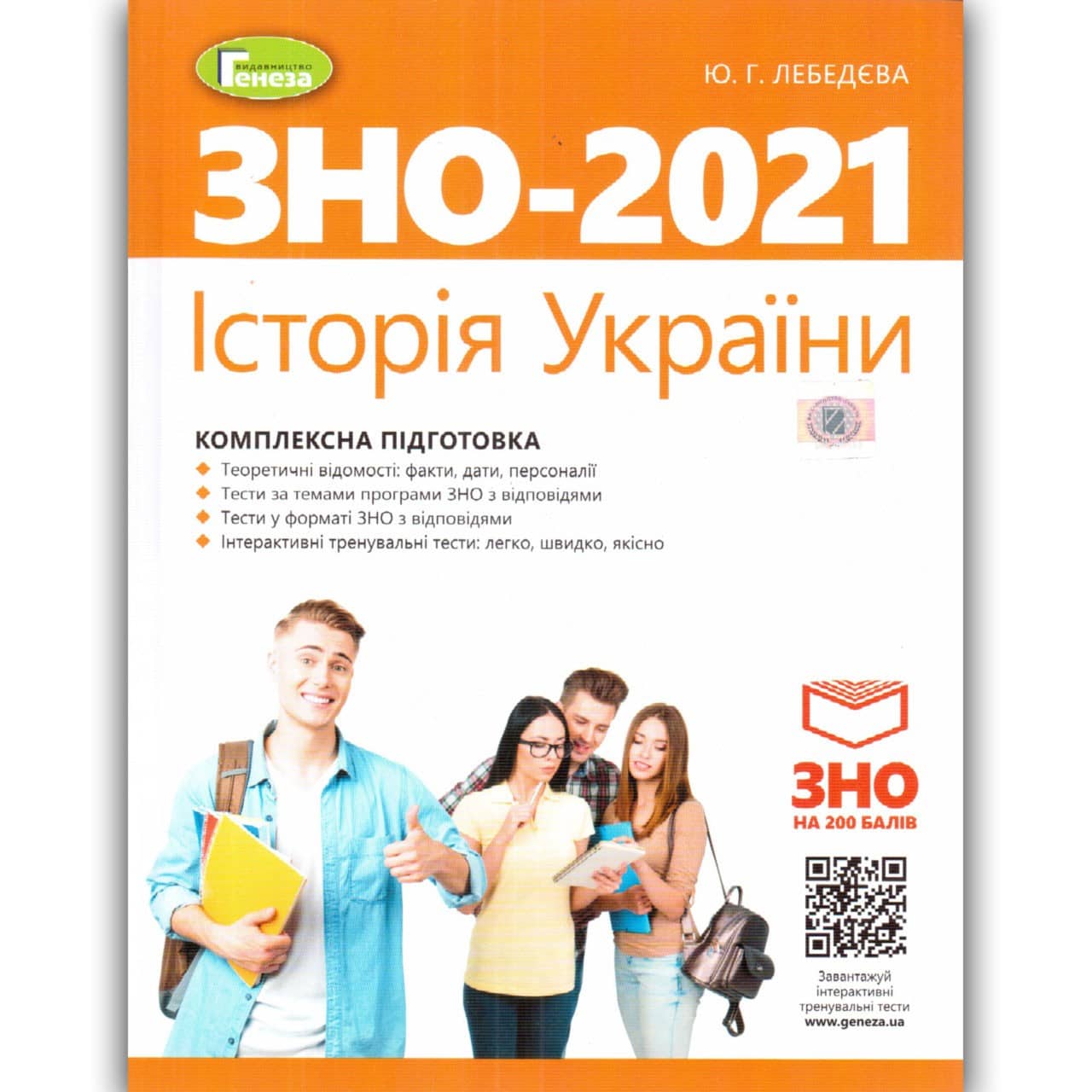 ЗНО 2021 Історія України. Комплексна підготовка.