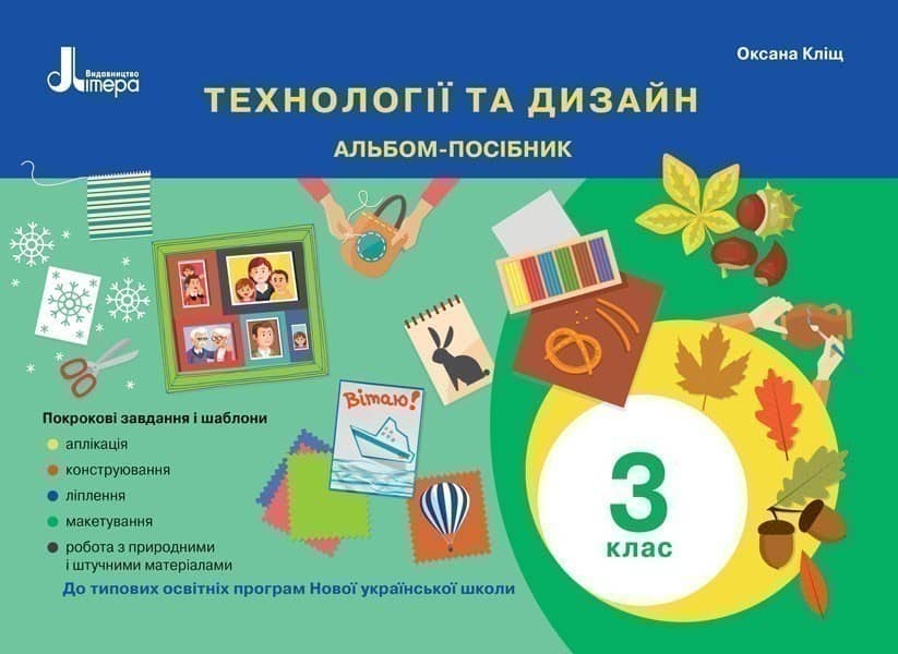 Л1190У; НУШ 3 клас Технології та дизайн. Альбом-посібник ; 20; НУШ