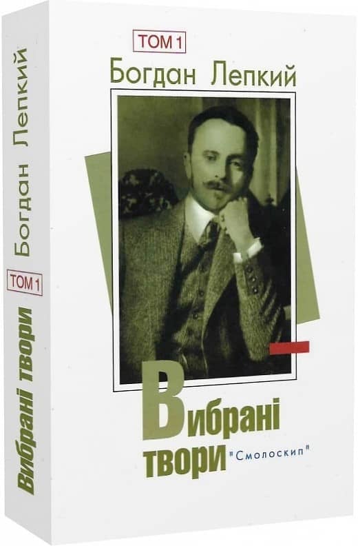 Лепкий.Вибрані твори.Том 1 з пошкодженням