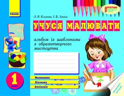 Учуся малювати. 1 клас: альбом із шаблонами з образотворчого мистецтва