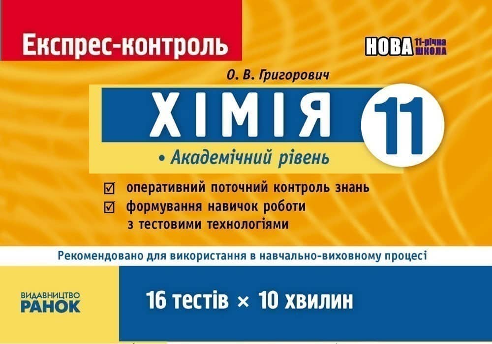 ЕК Хімія 11 кл. Академічний рівень