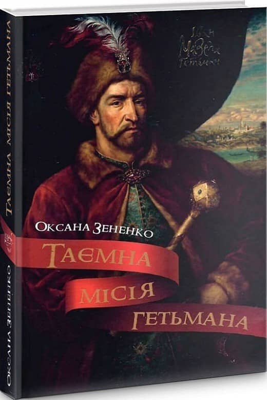 Таємна місія гетьмана