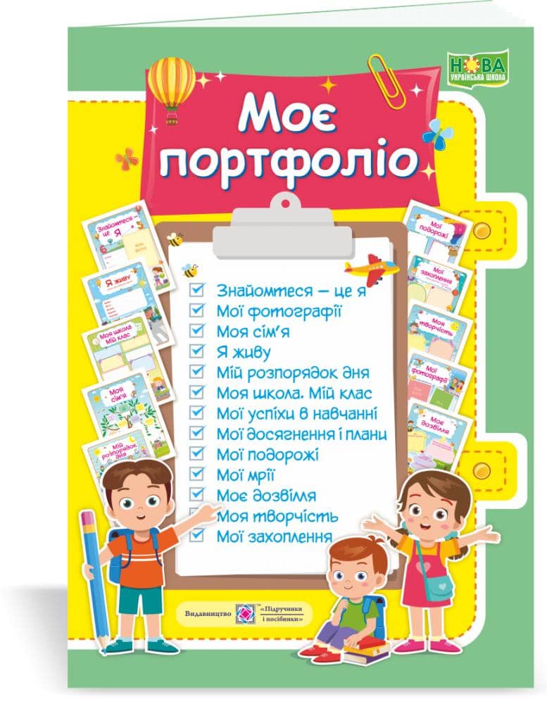 Моє портфоліо. Комплект карток (НУШ)