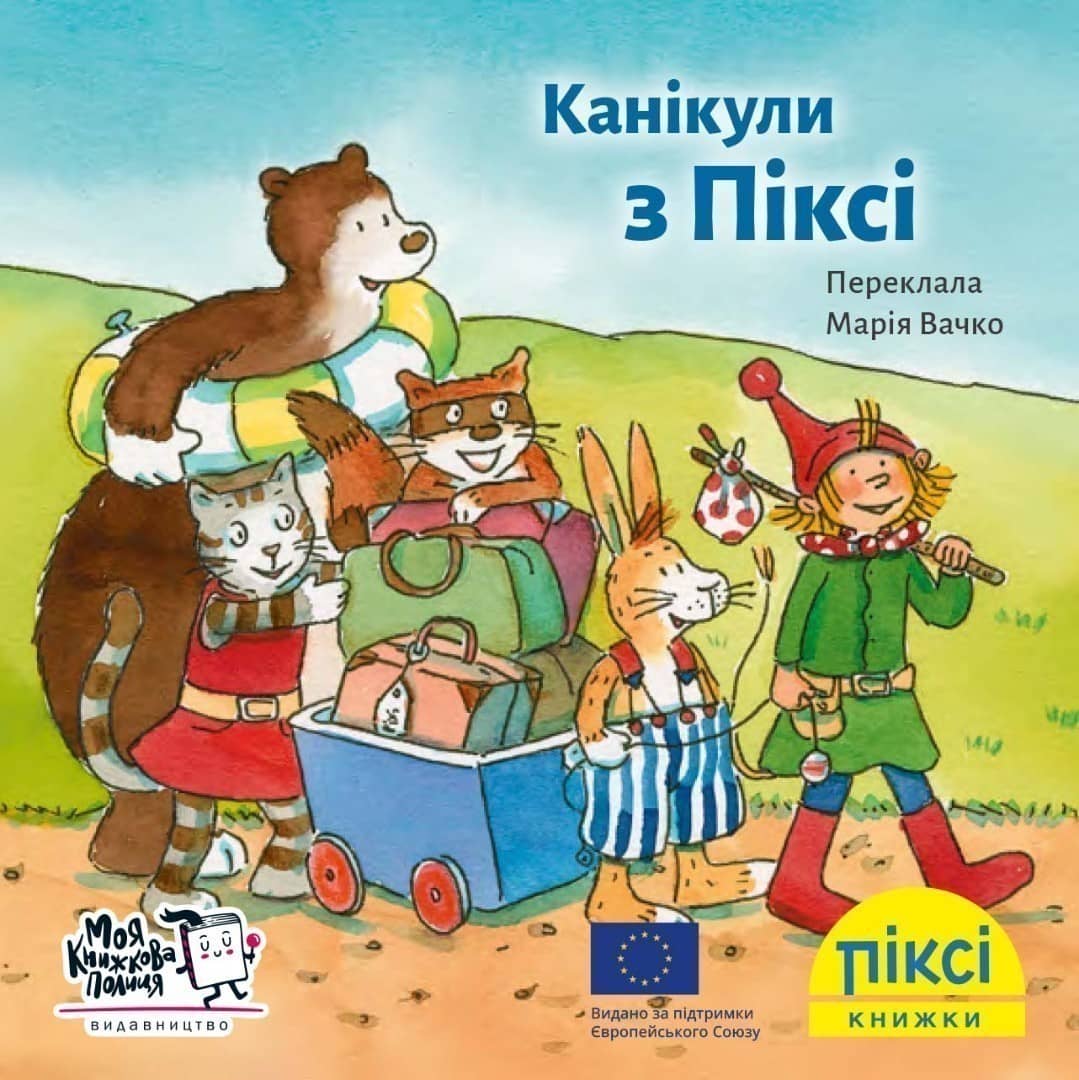 Канікули з Піксі (№24)