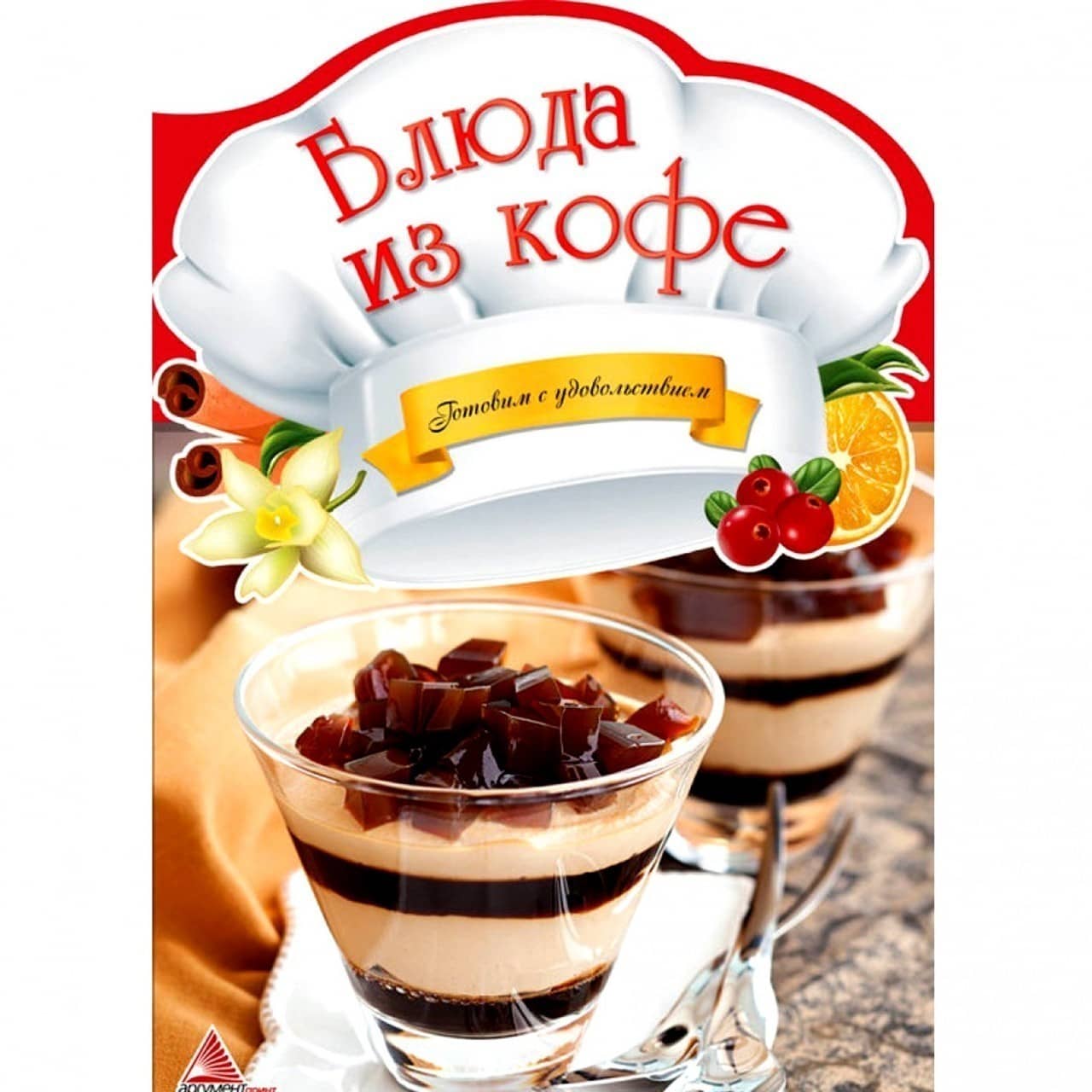 Блюда из кофе (Готуємо iз задоволенням)